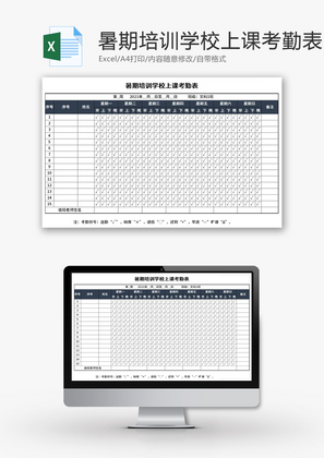 暑期培训学校上课考勤表Excel模板