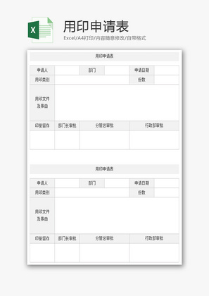 用印申请表Excel模板