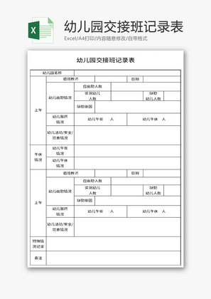 幼儿园交接班记录表Excel模板