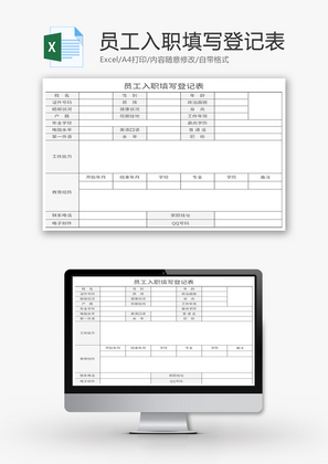 员工入职填写登记表Excel模板