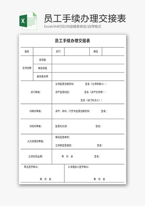 员工手续办理交接表Excel模板