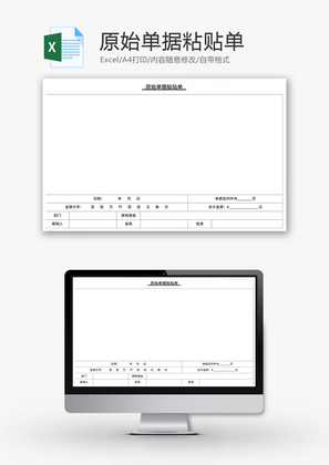原始单据粘贴单Excel模板