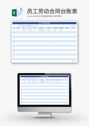员工劳动合同台账表Excel模板