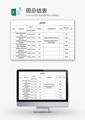 周总结表Excel模板