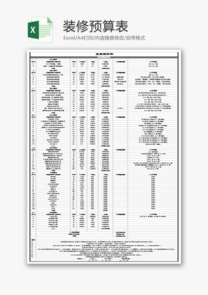 装修预算表Excel模板