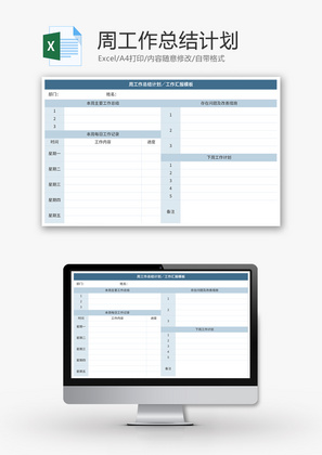 周工作总结计划Excel模板