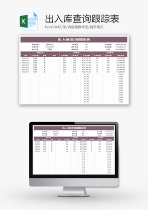 出入库查询跟踪表Excel模板