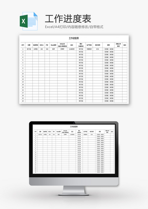 工作进度表Excel模板