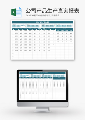 公司产品生产查询报表Excel模板