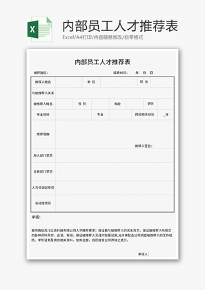 内部员工人才推荐表Excel模板