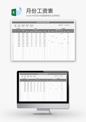 月份工资表Excel模板