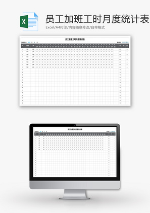 员工加班工时月度统计表Excel模板