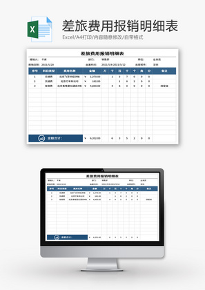 差旅费用报销明细表Excel模板