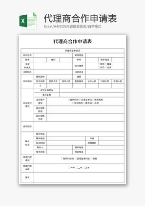 代理商合作申请表Excel模板