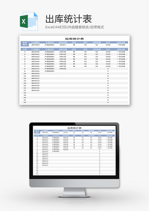 出库统计表Excel模板