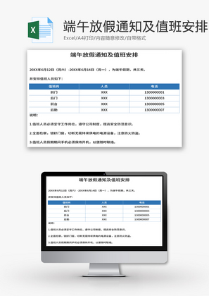 端午放假通知及值班安排Excel模板