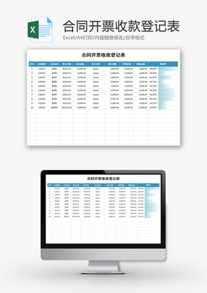 合同开票收款登记表Excel模板