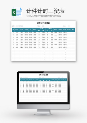 计件计时工资表Excel模板