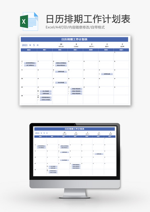 日历排期工作计划表Excel模板