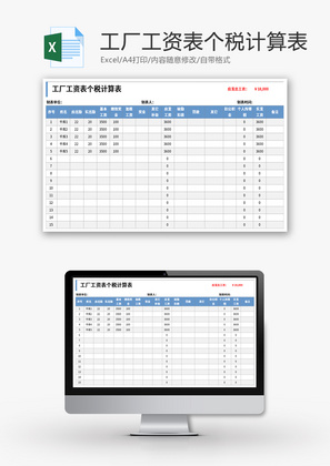 工厂工资表个税计算表Excel模板