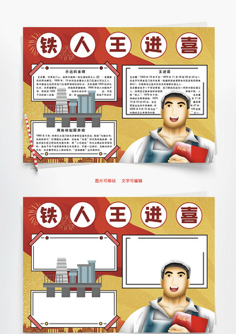 铁人王进喜word手抄报