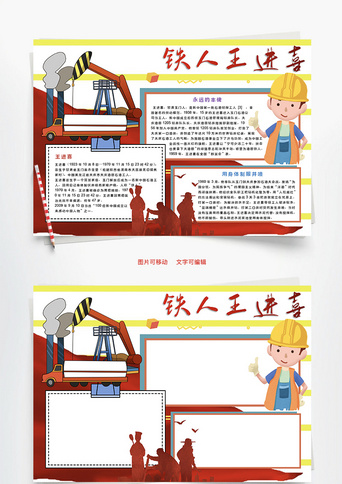 王进喜手抄报模板_铁人王进喜井喷word手抄报