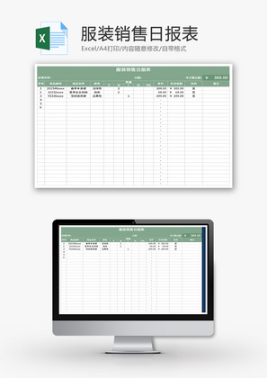 服装销售日报表Excel模板