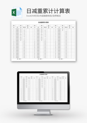 日减重累积计算表Excel模板