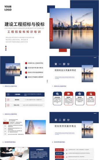 投标PPT模板_建设工程招标与投标知识培训PPT模板