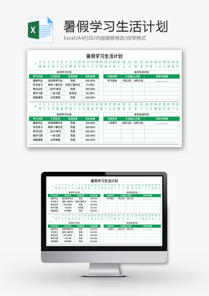 暑假学习生活计划表Excel模板