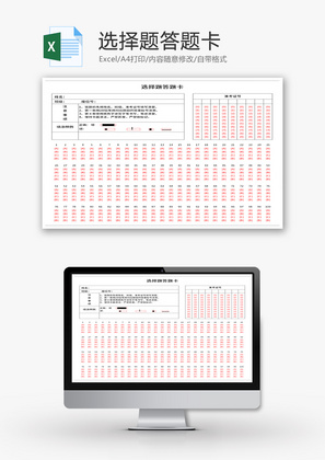 选择题答题卡Excel模板