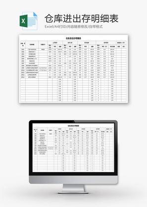 仓库进出存明细表Excel模板