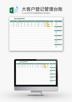 大客户登记管理台账Excel模板