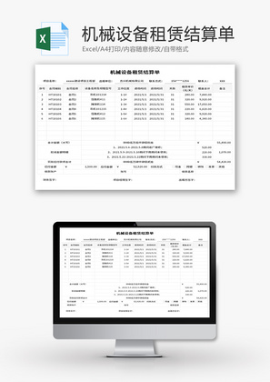 机械设备租赁结算单Excel模板