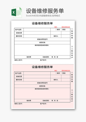 设备维修服务单Excel模板