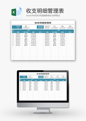 收支明细管理表Excel模板