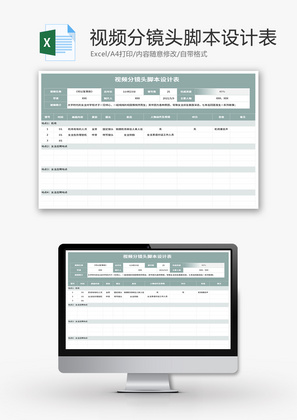 视频分镜头脚本设计表Excel模板