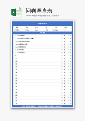 问卷调查表Excel模板