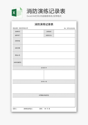 消防演练记录表Excel模板