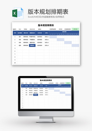 版本规划排期表Excel模板