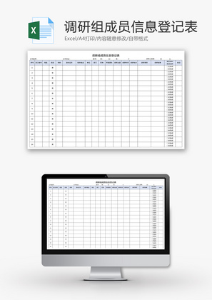 调研组成员信息登记表Excel模板