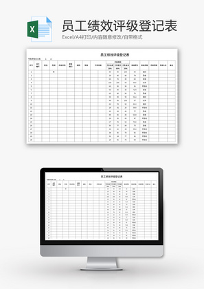 员工绩效评级登记表Excel模板