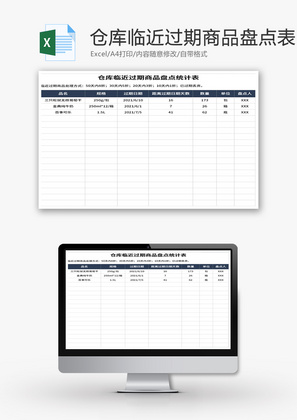 仓库临近过期商品盘点统计表Excel模板