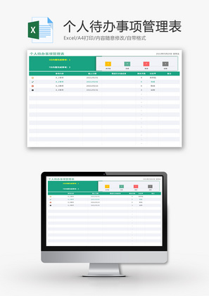 个人待办事项管理表Excel模板