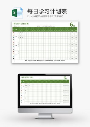 每日学习计划表Excel模板