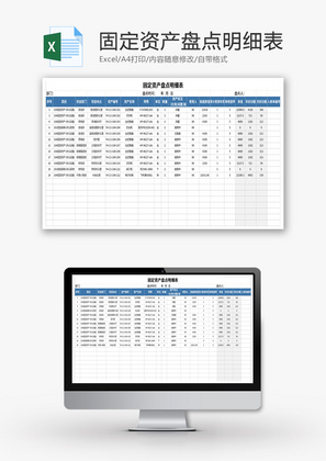 固定资产盘点明细表Excel模板