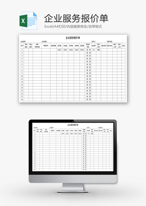 企业服务报价单Excel模板