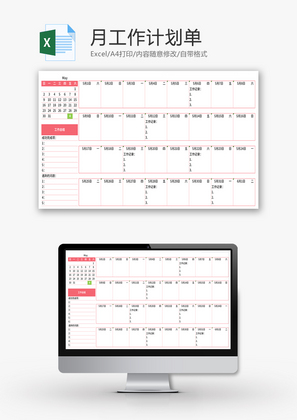 月工作计划单Excel模板