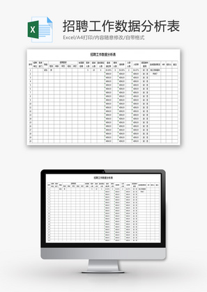 招聘工作数据分析表Excel模板