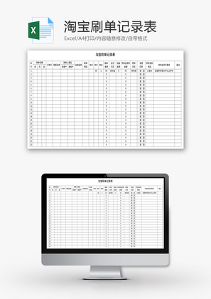 淘宝刷单记录表Excel模板
